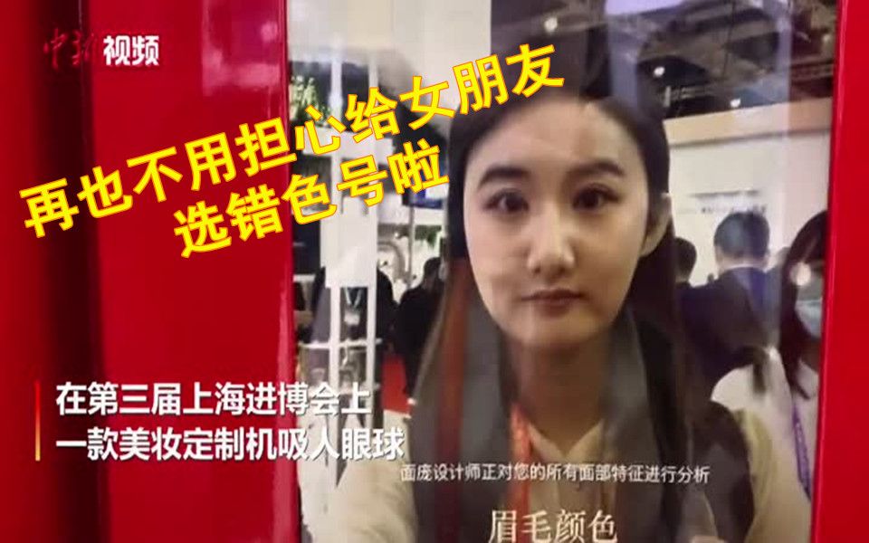美妆“神器”亮相进博会 再也不用担心给女朋友选错色号啦！