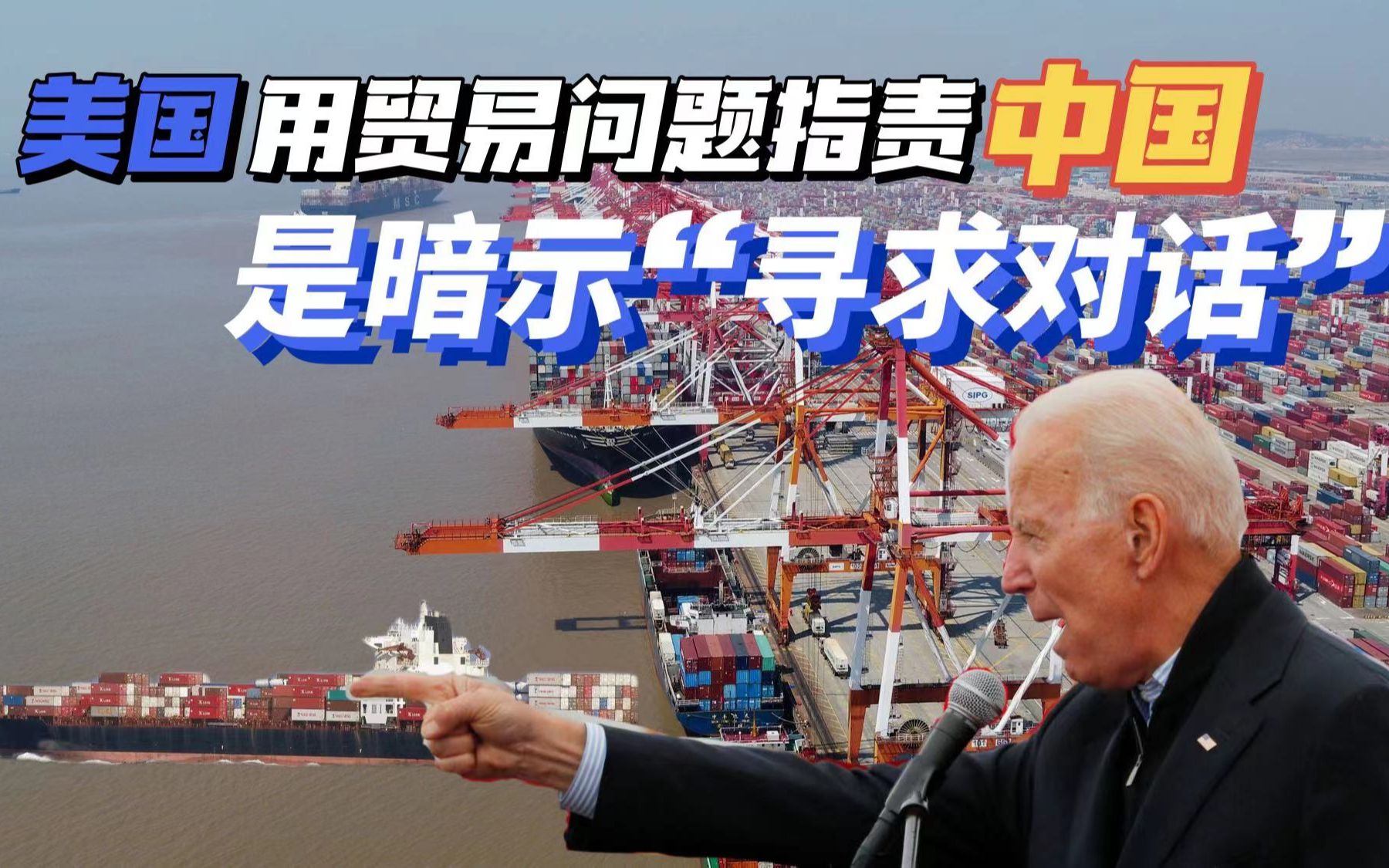 孟晚舟获释是大国博弈的结果，拜登急于重启贸易谈判