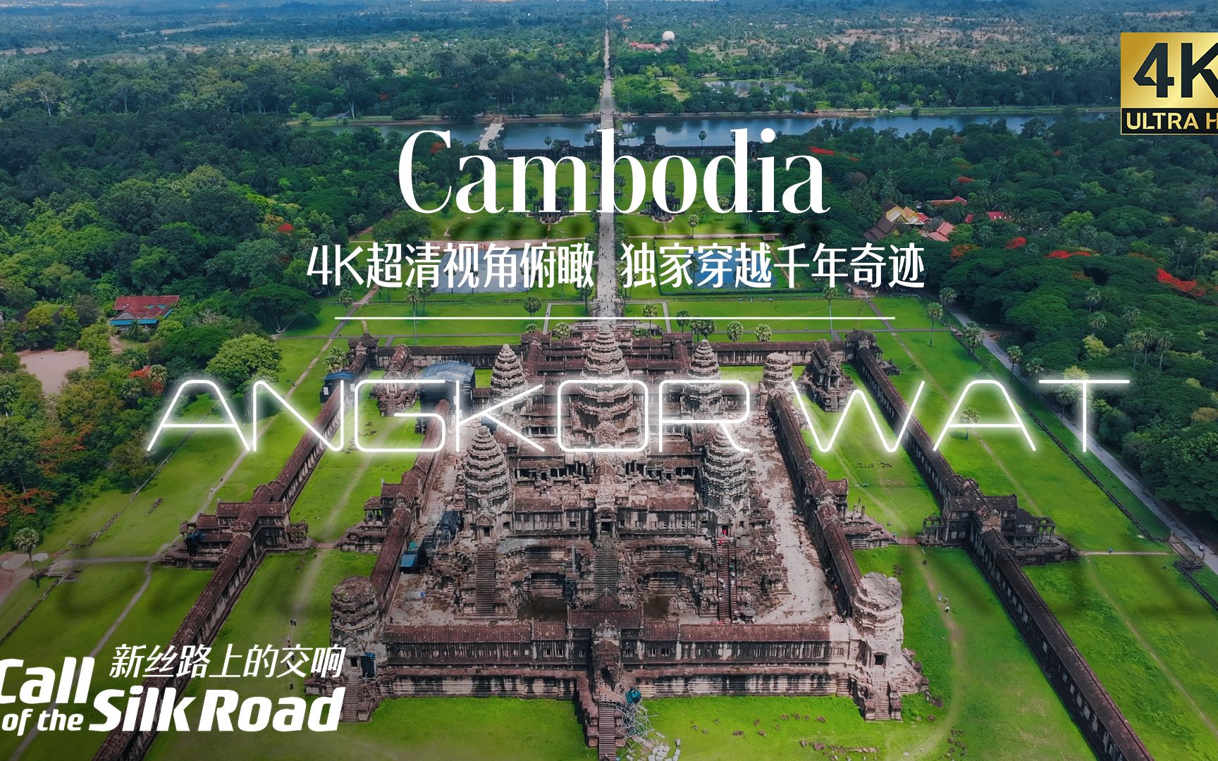 新丝路走一路看一路：4K超清视角俯瞰 独家穿越千年奇迹