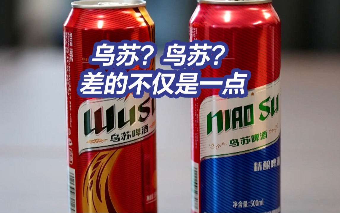 从乌苏到鸟苏差的不仅是一点！央视曝光多款山寨商品