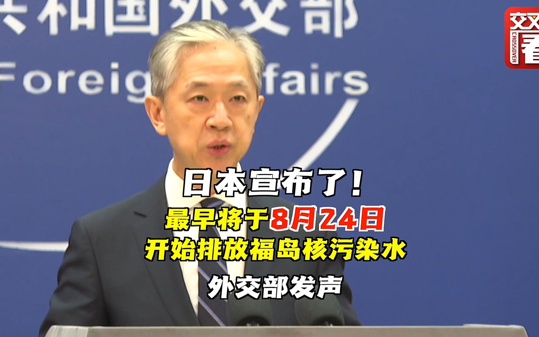 日本宣布最早将于8月24日排放核污水 外交部发声