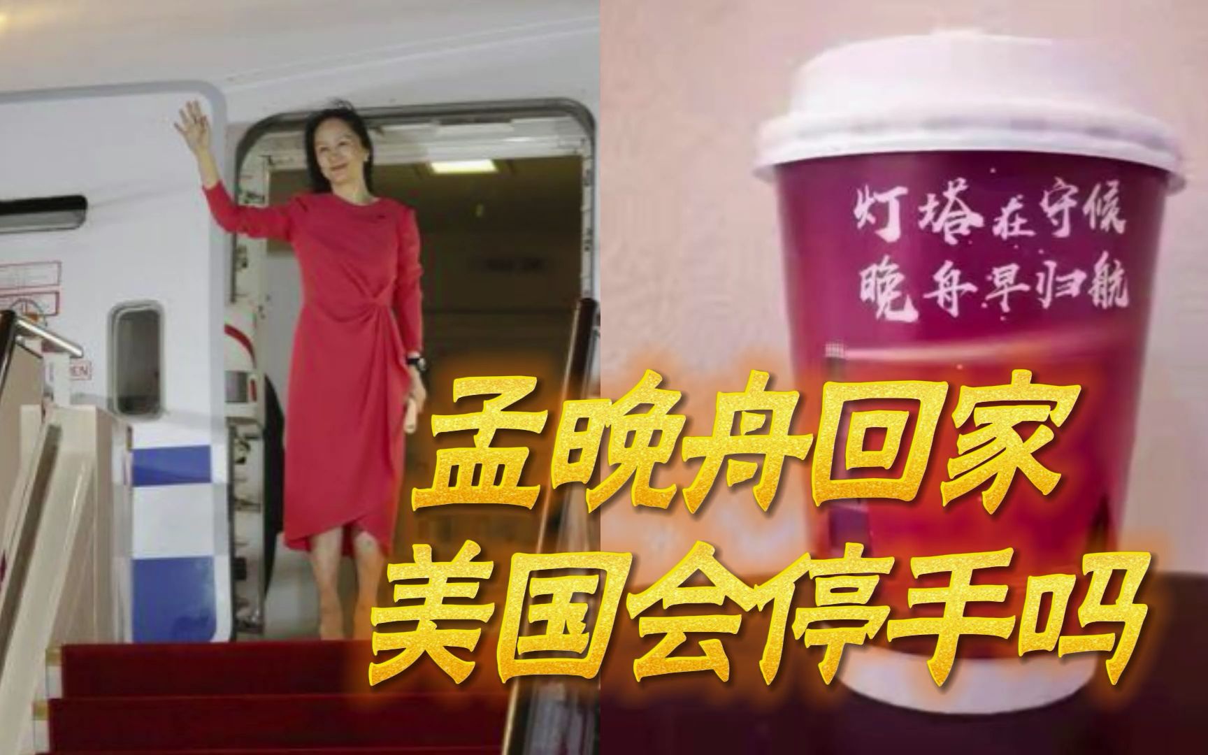 引渡计划失败！时隔1030天孟晚舟终于回家，美国的黑手要停止了吗？