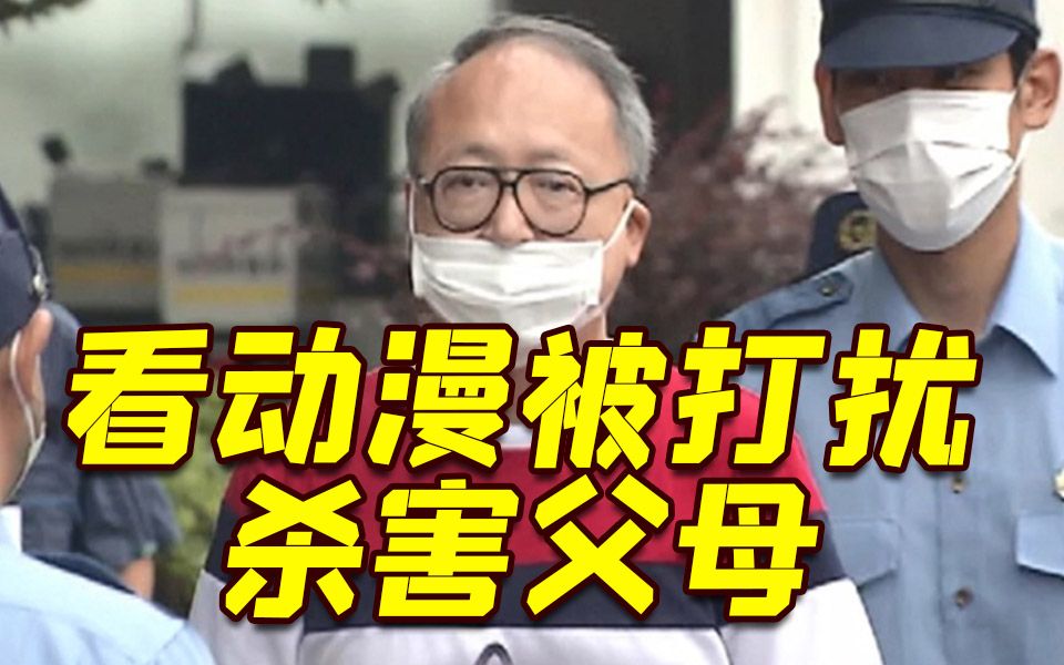 看动漫被打扰杀害八旬父母 近六旬日本宅男获刑30年