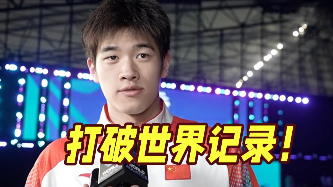 打破世界纪录！19岁中国选手潘展乐：还能更快！