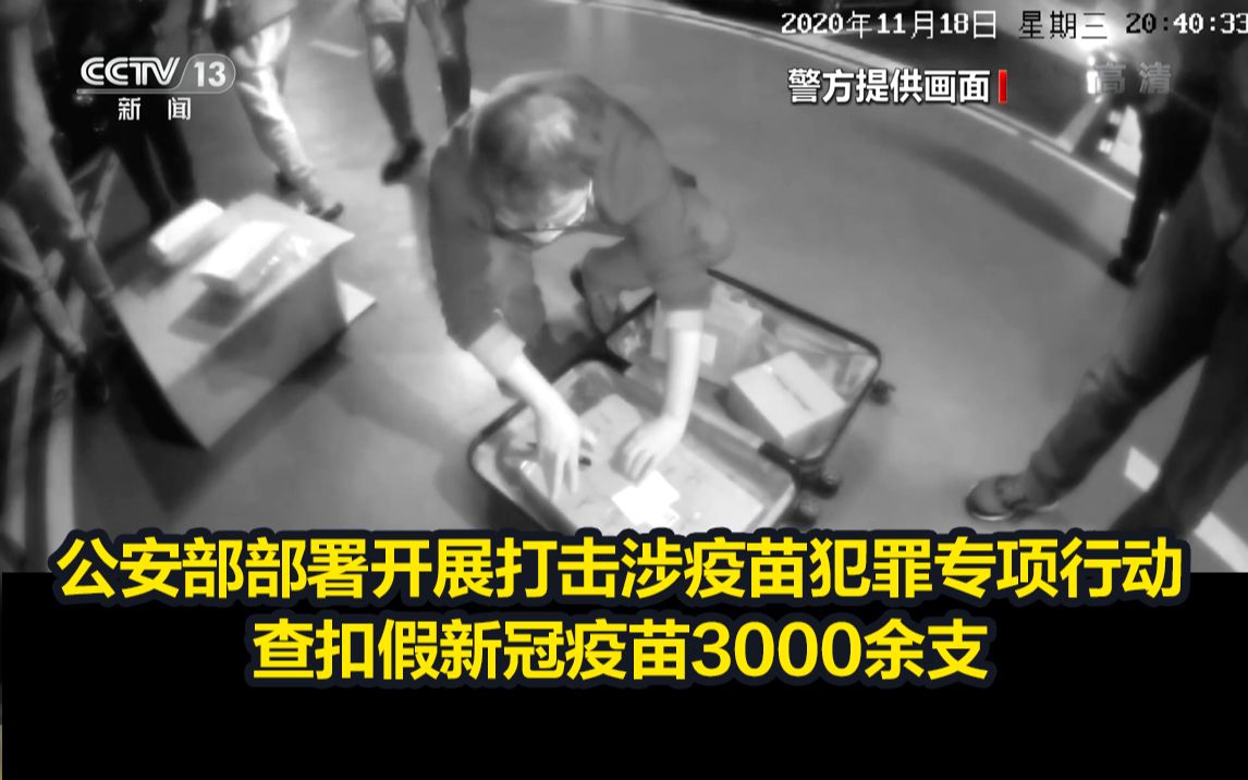 公安部部署开展打击涉疫苗犯罪专项行动，查扣假新冠疫苗3000余支