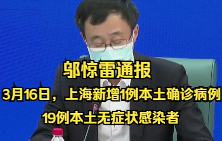 邬惊雷通报：3月16日，上海新增1例本土确诊病例，19例本土无症状感染者