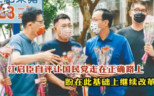 江启臣自评让国民党走在正确路上 盼在此基础上继续改革