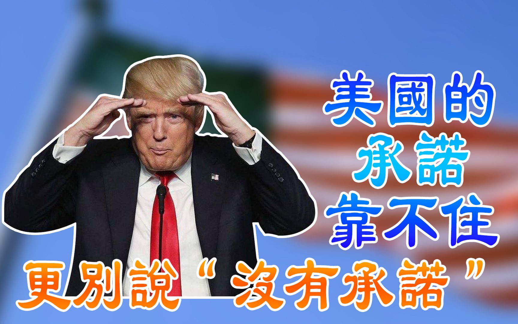 美国的承诺靠不住 更别说”没有承诺“