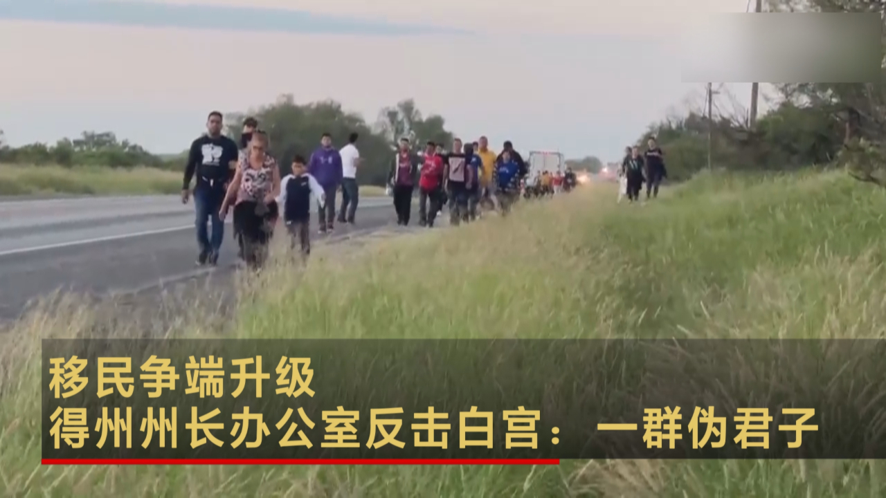 移民争端升级 得州州长办公室反击白宫：一群伪君子