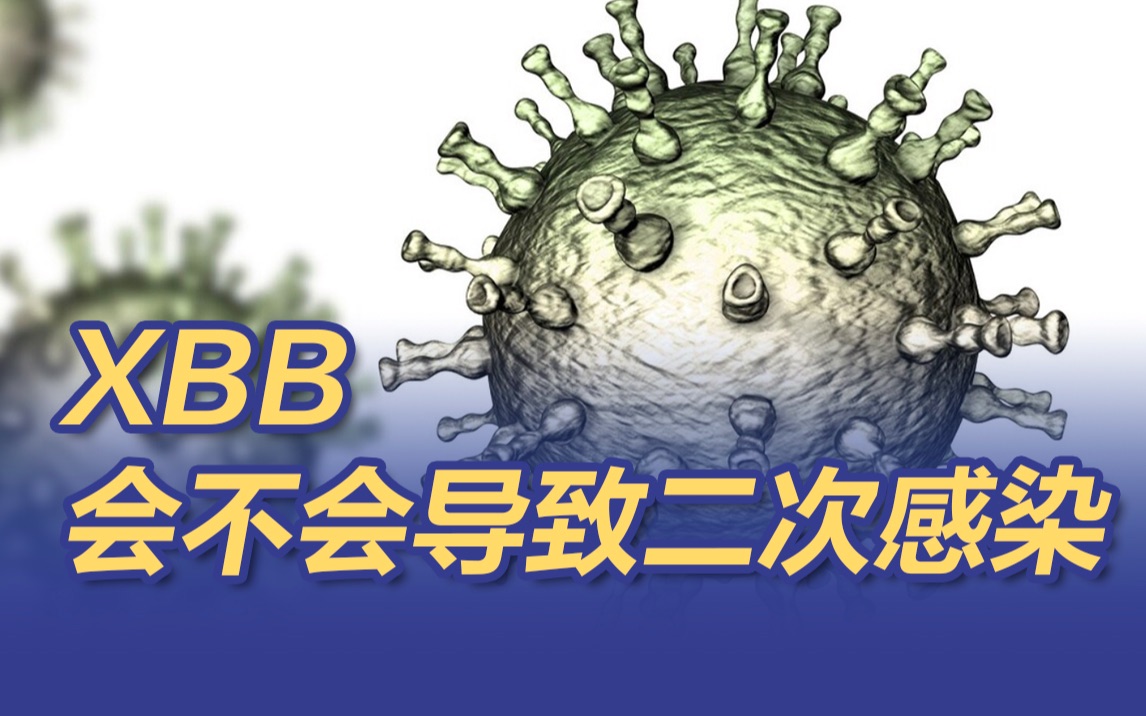 XBB会不会导致二次感染？