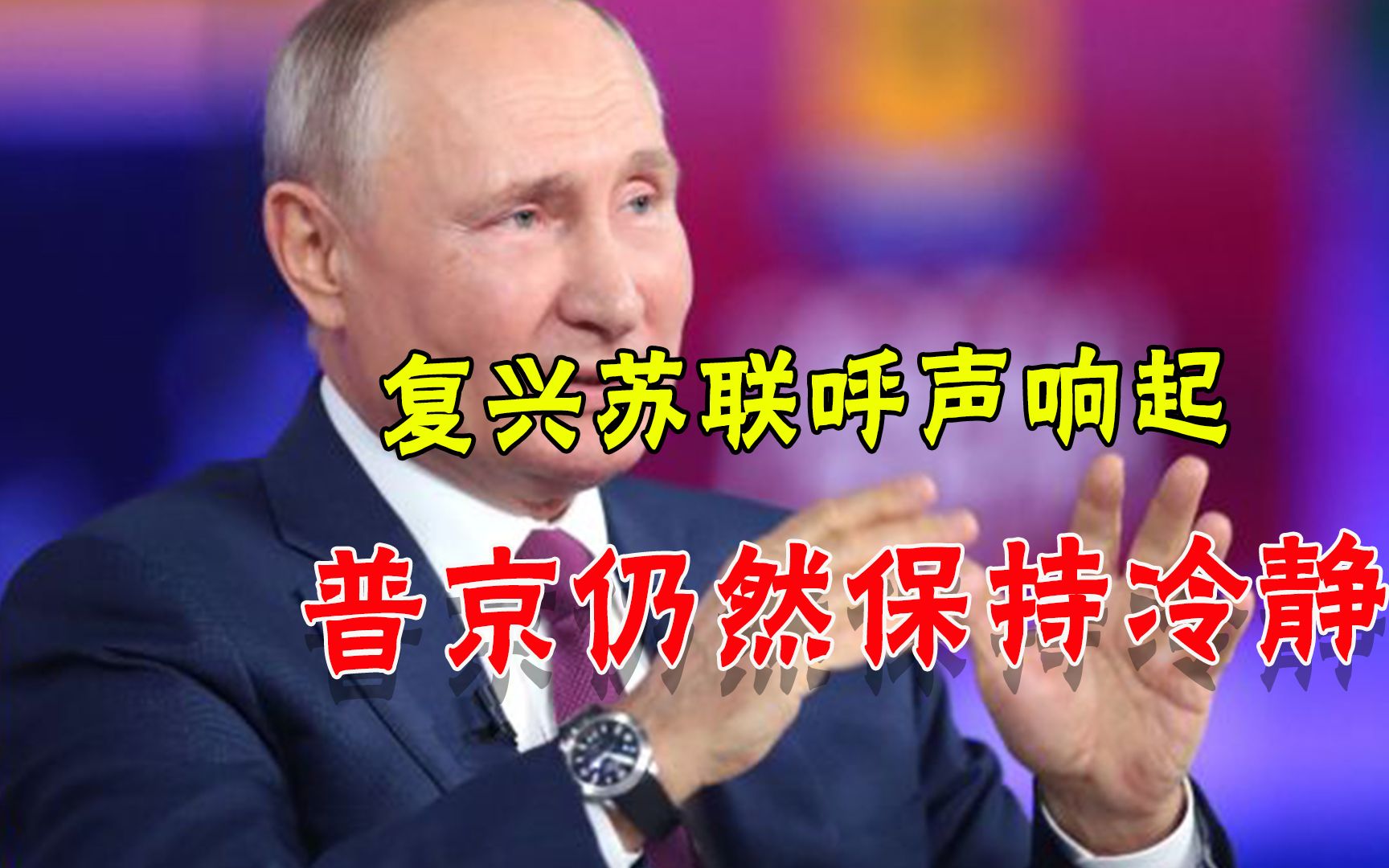 “复兴苏联”呼声中，普京冷静说出不可能，硬汉展现深刻一面