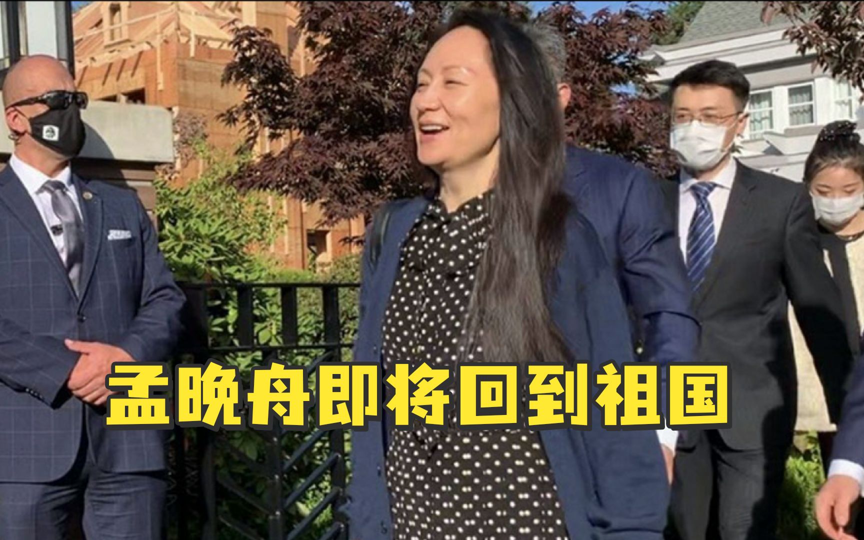 孟晚舟感谢祖国和人民的支持：这是我走到今天最大的支持