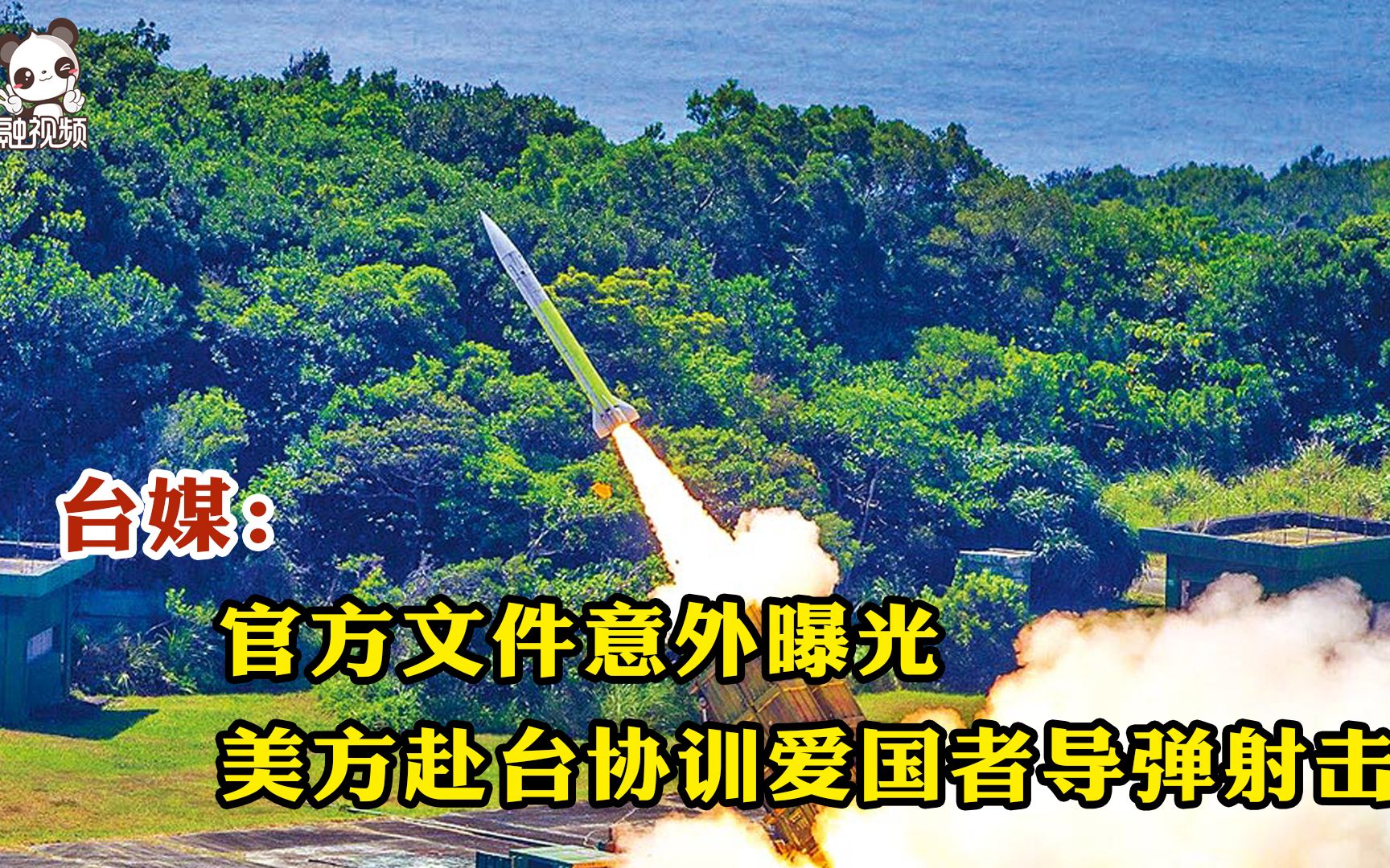 台媒：官方文件意外曝光美方赴台协训爱国者导弹射击