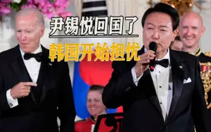 尹锡悦吹嘘访美成果，遭韩国学者怒批：这不是大多数韩国人想要的