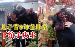 儿子背8旬老母亲下馆子庆生，餐厅经理：老人走路不方便