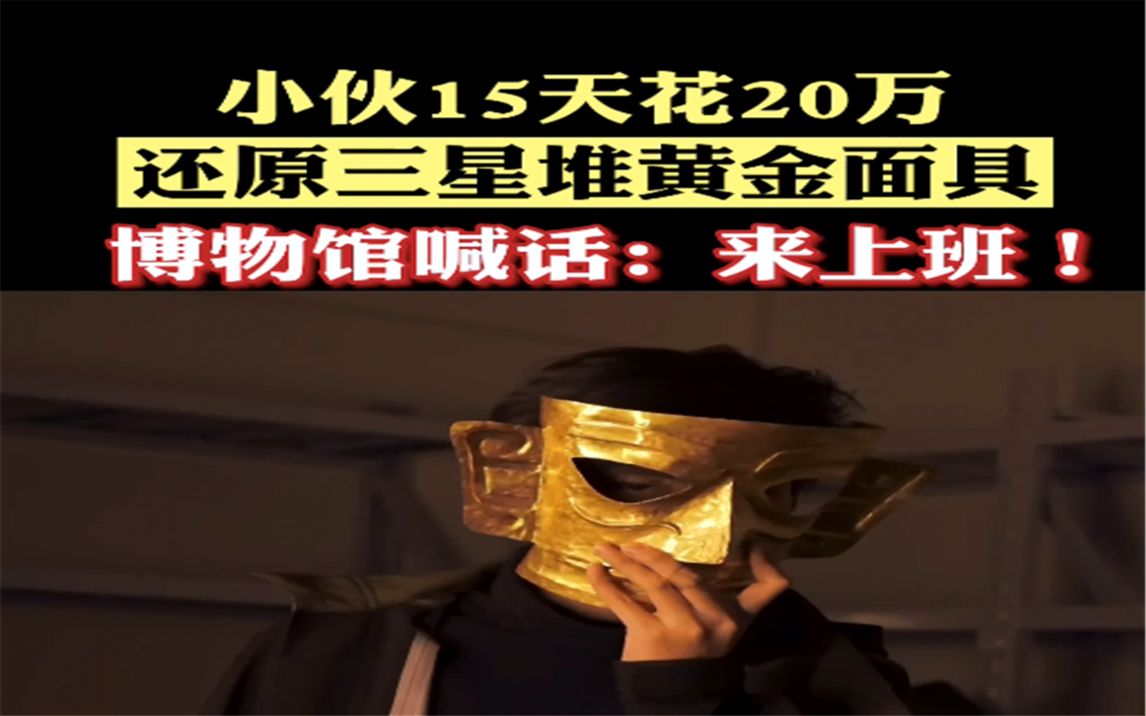 小伙15天花20万还原三星堆黄金面具，博物馆喊话： 来上班！