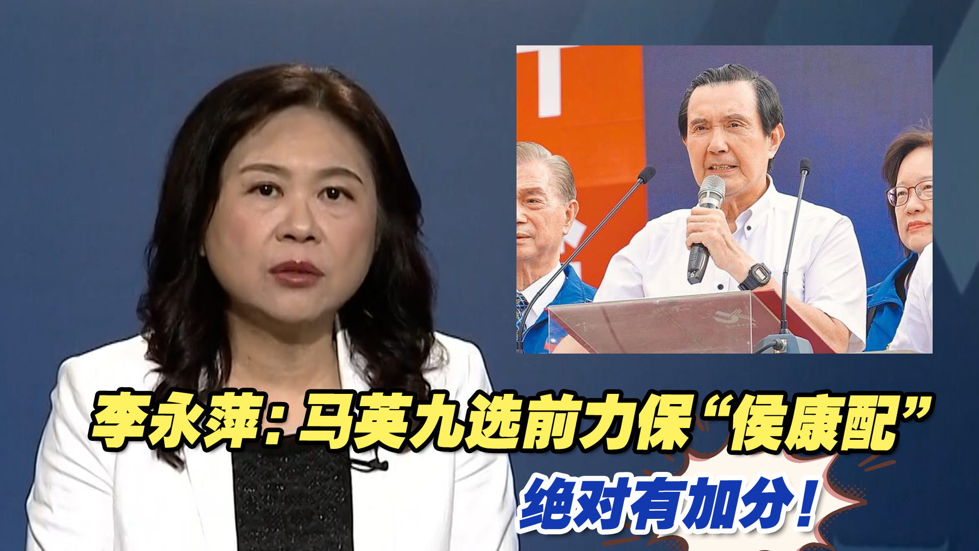 李永萍：马英九选前呼吁集中选票力保“侯康配”，绝对有加分！