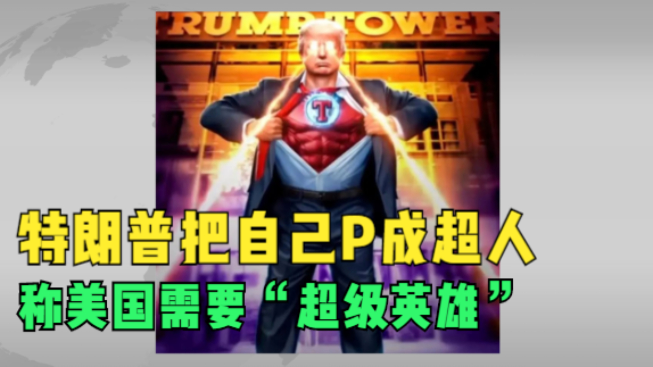 特朗普把自己P成超人 称美国需要“超级英雄”