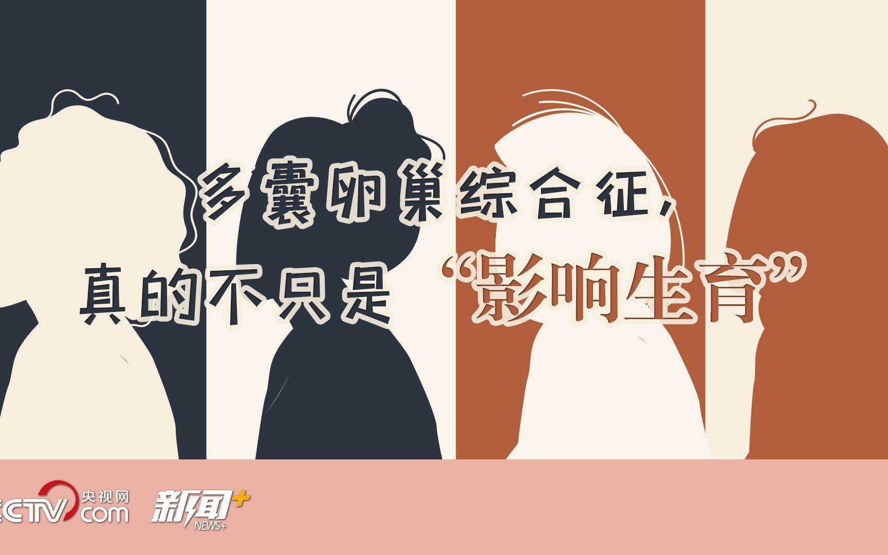 多囊卵巢综合征，真的不只是“影响生育”