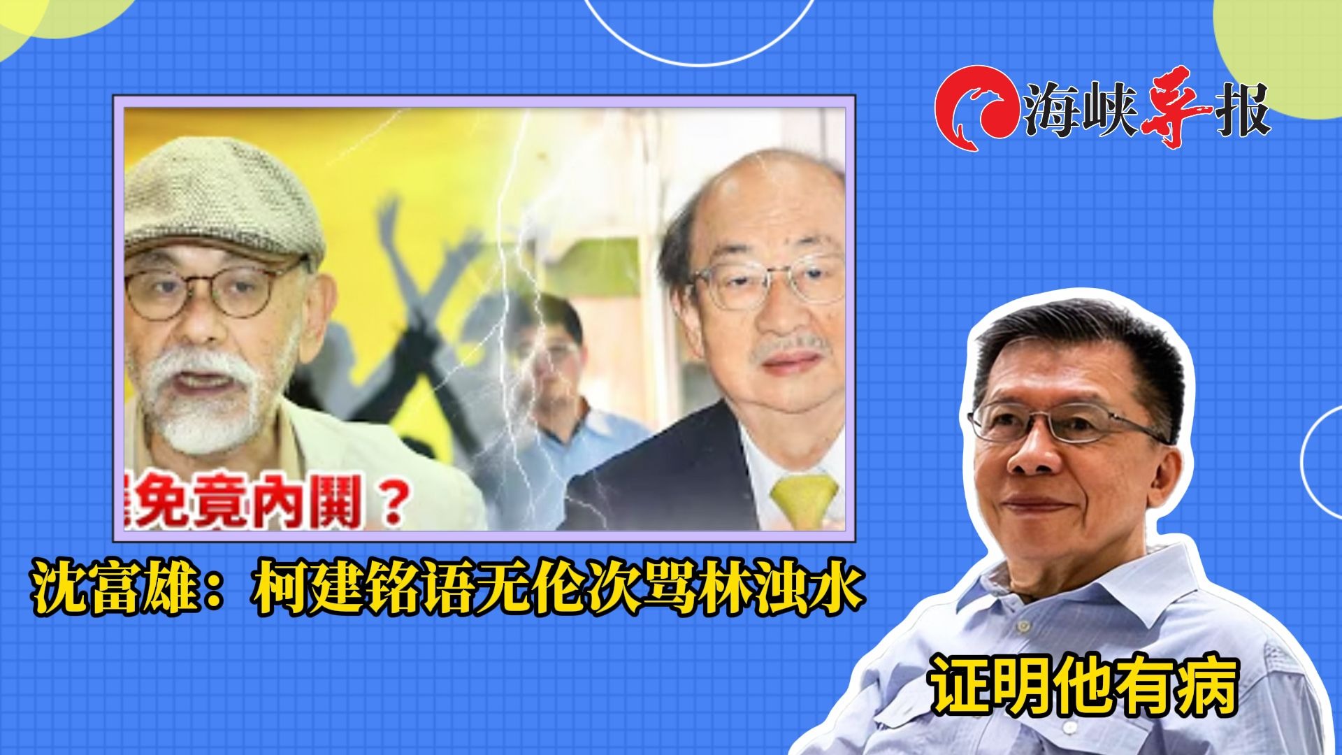柯建铭连林浊水都骂，沈富雄：语无伦次，证明他有病