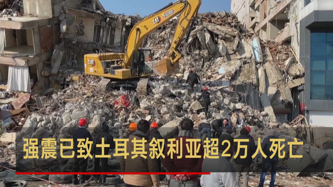 强震已致土叙两国超2万人死亡 土总统专机投入救援