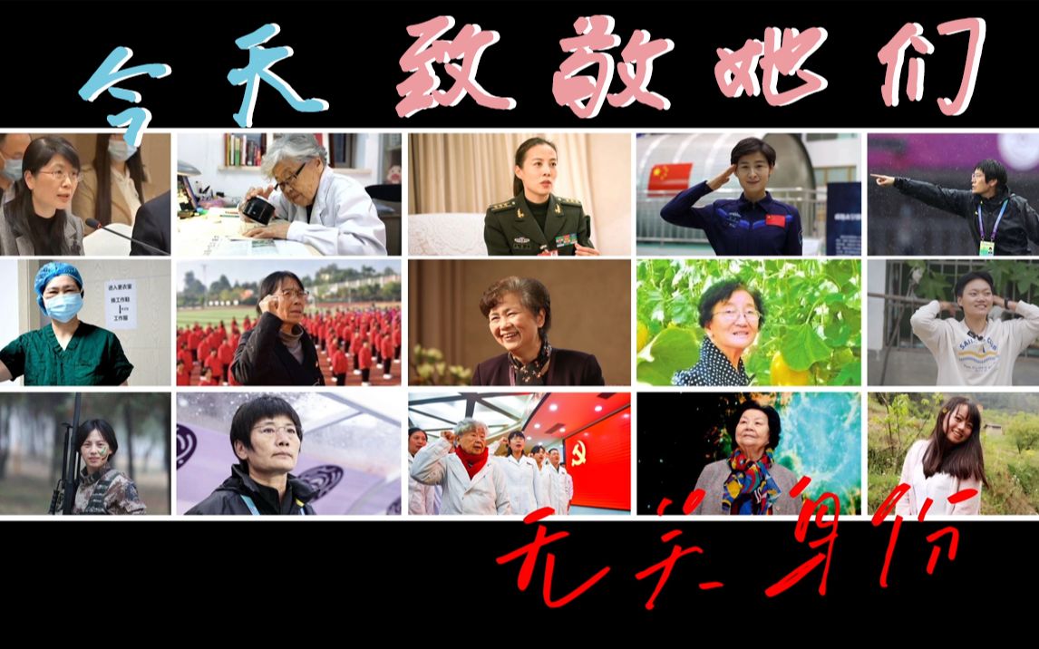 今天，致敬她们！