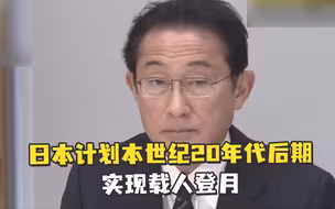 日本计划本世纪20年代后期实现载人登月