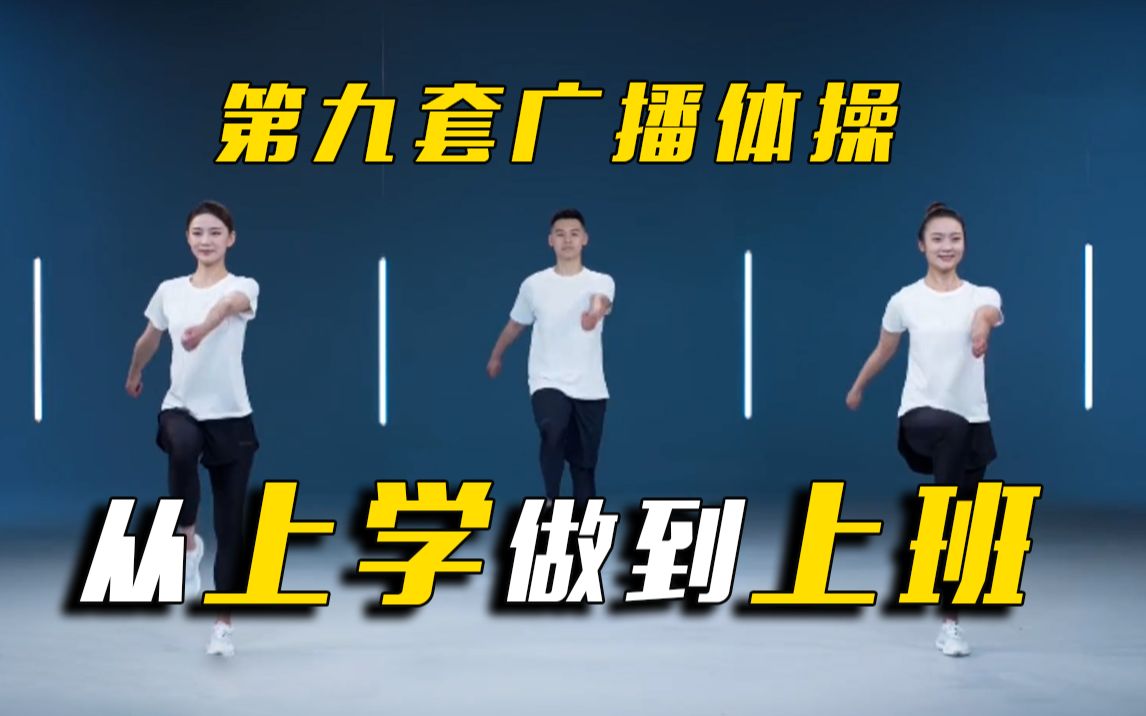 第九套广播体操 现在开始！