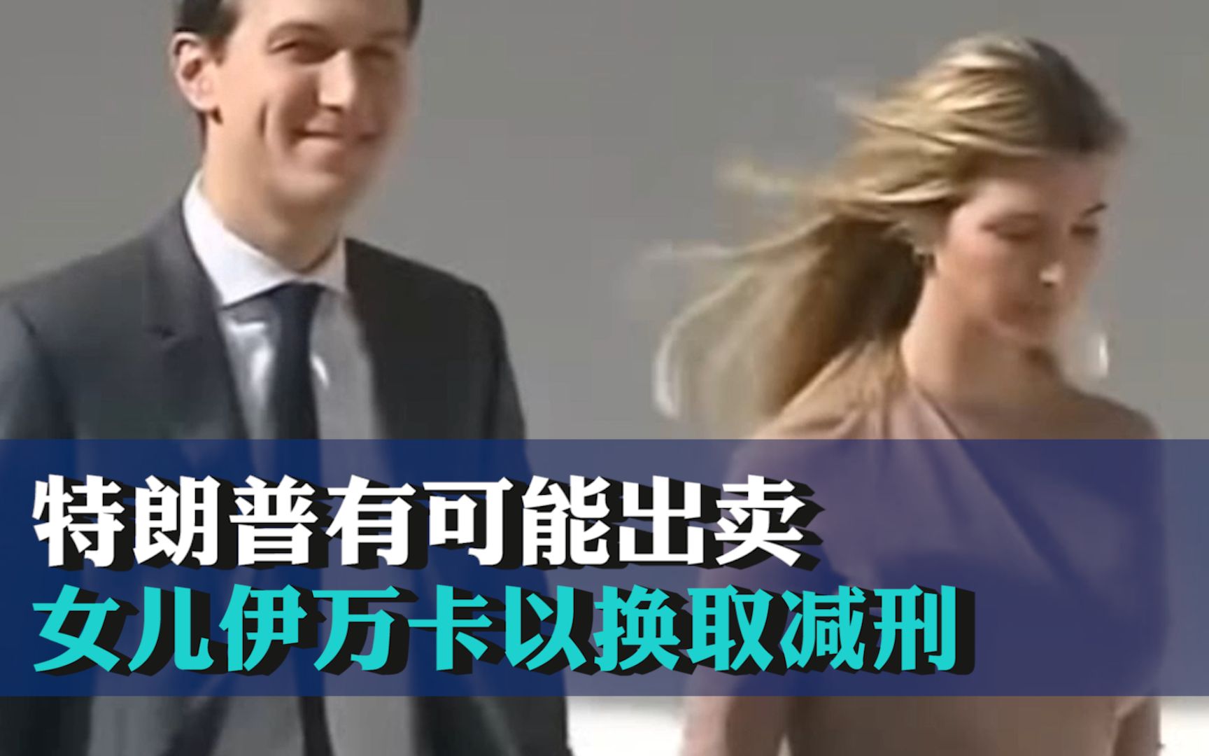 美前检察官：如被刑事起诉，特朗普有可能出卖女儿伊万卡以换取减刑