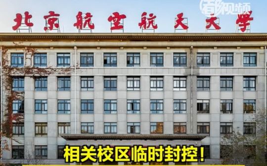 北京航空航天大学出现一管10混1疑似阳性，相关校区临时封控