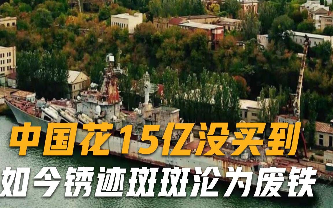 当年我国15亿都没有买到？万吨巨舰只能沦为废铁，2年无人问津