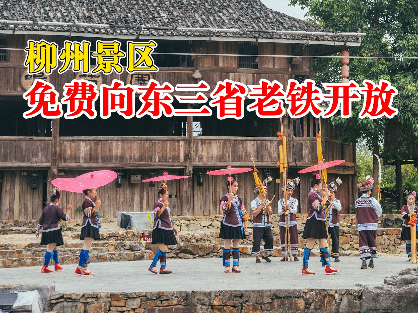 柳州景区免费向东三省老铁开放
