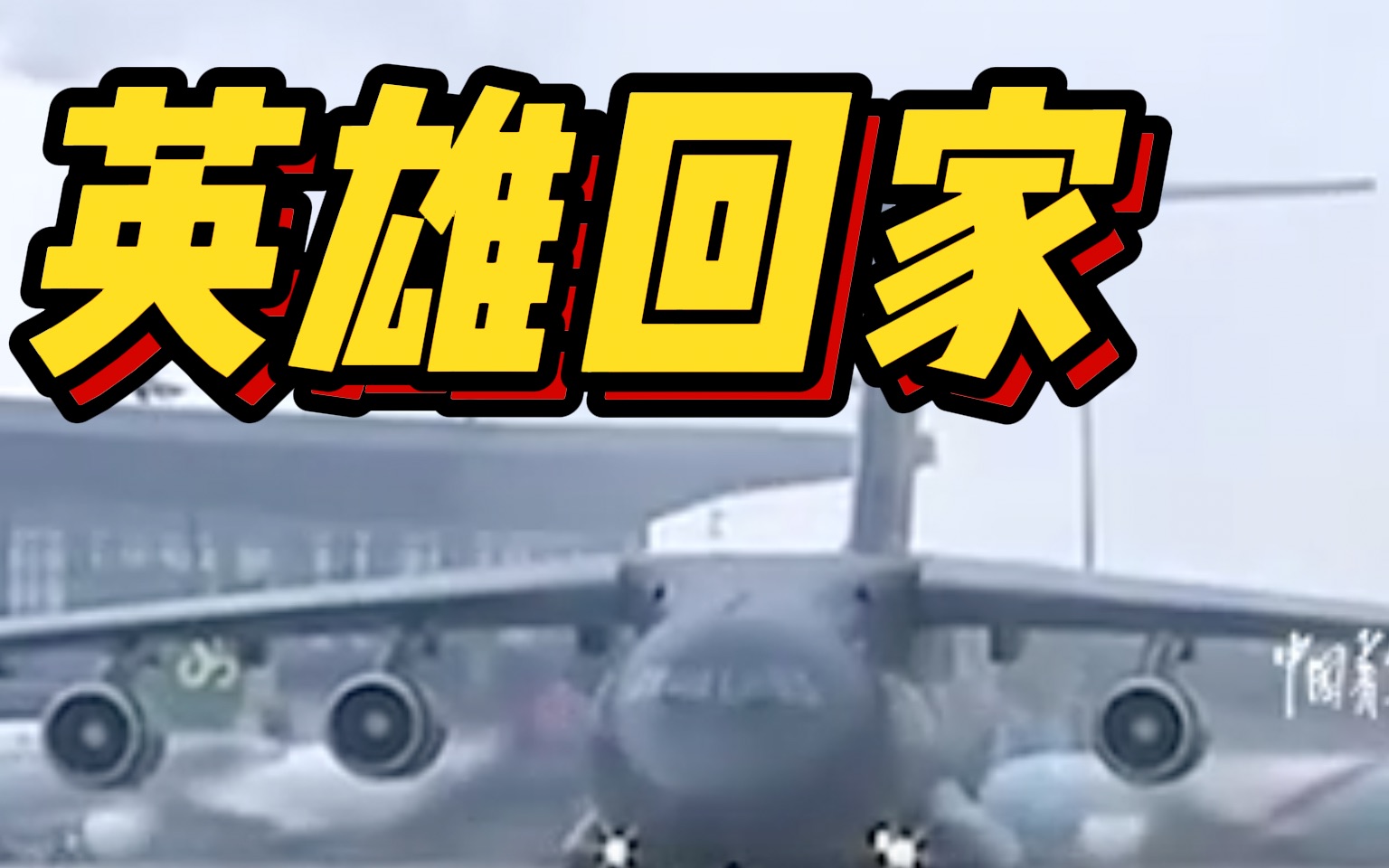 英雄回家！空军最高礼仪致敬英雄