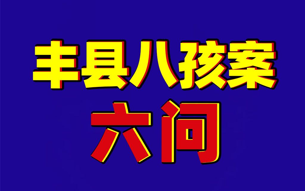 “丰县生育八孩女子”事件相关案件一审及后续情况六问