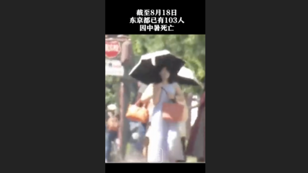 日本多地气温创新高 ，东京都已有103人中暑死亡