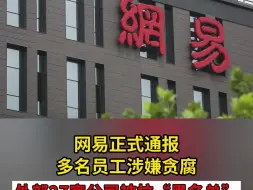 网易正式通报多名员工涉嫌贪腐 外部27家公司被拉“黑名单”