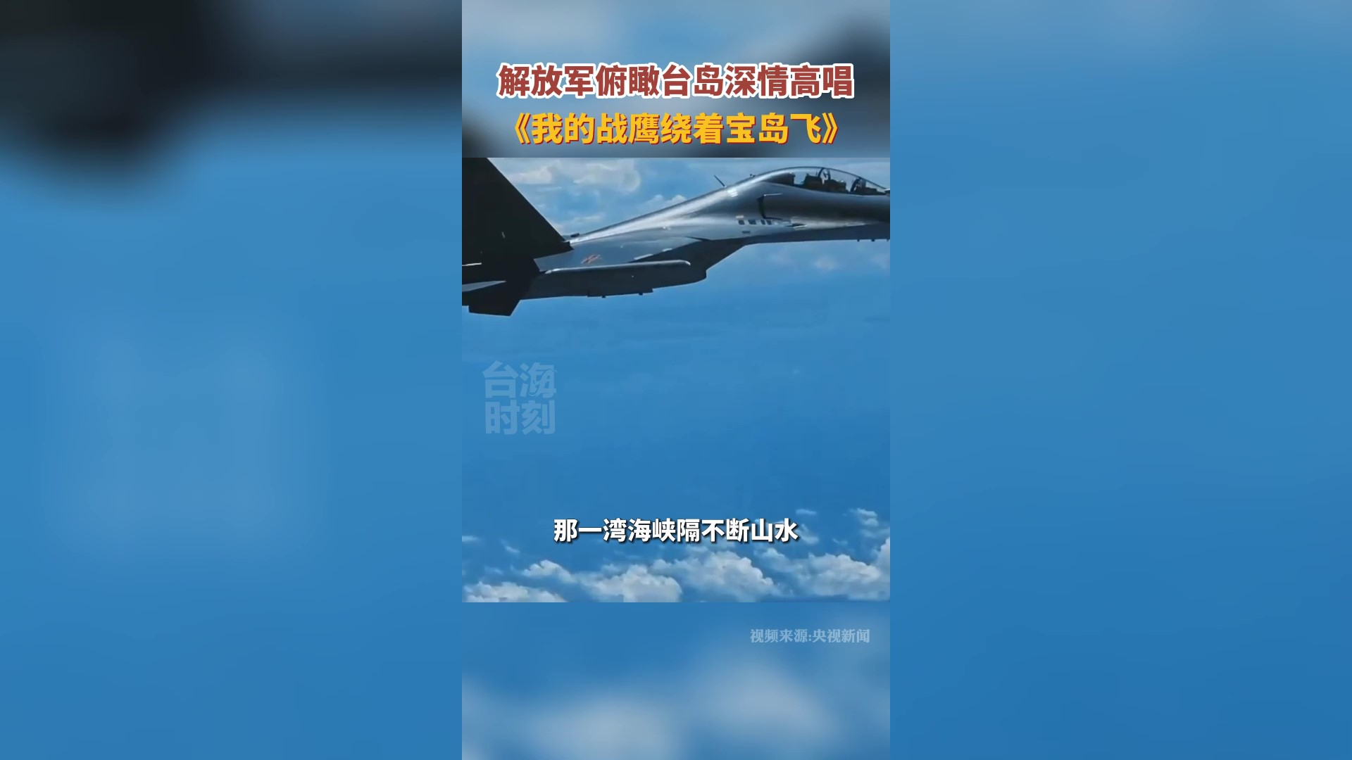 歼-16飞行员驾战机俯瞰宝岛，深情高唱《我的战鹰绕着宝岛飞》