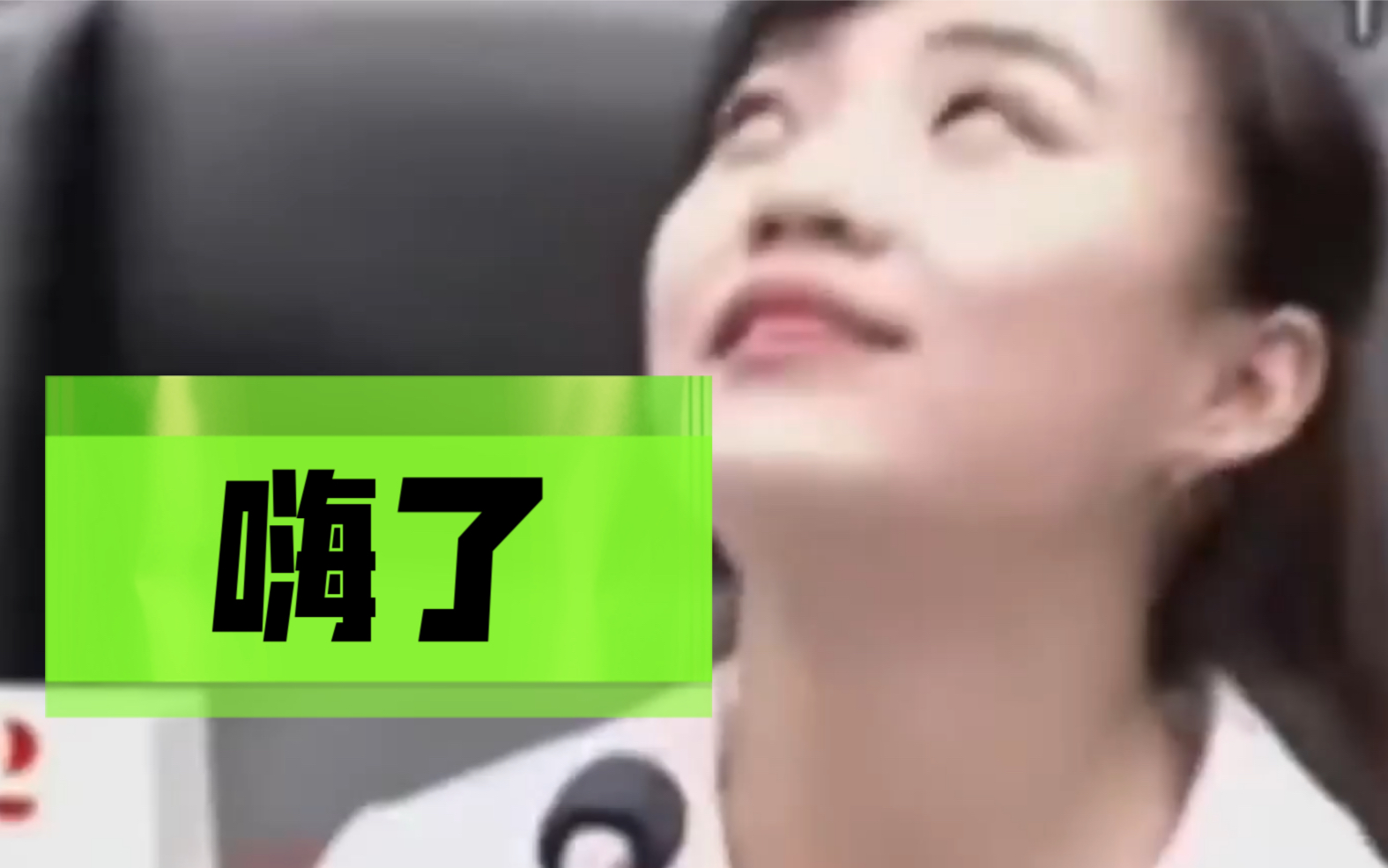 绿绿加持！罢免失败，“白眼女神”黄捷留任高雄