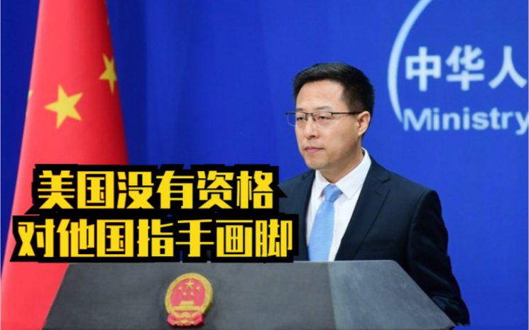赵立坚批美国没有资格对他国指手画脚