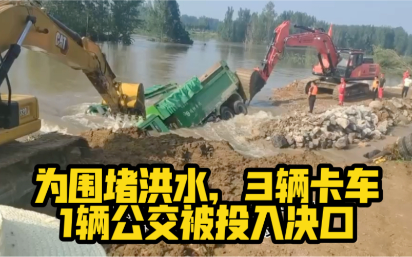 惊险！为围堵洪水，3辆卡车1辆公交被投入决口