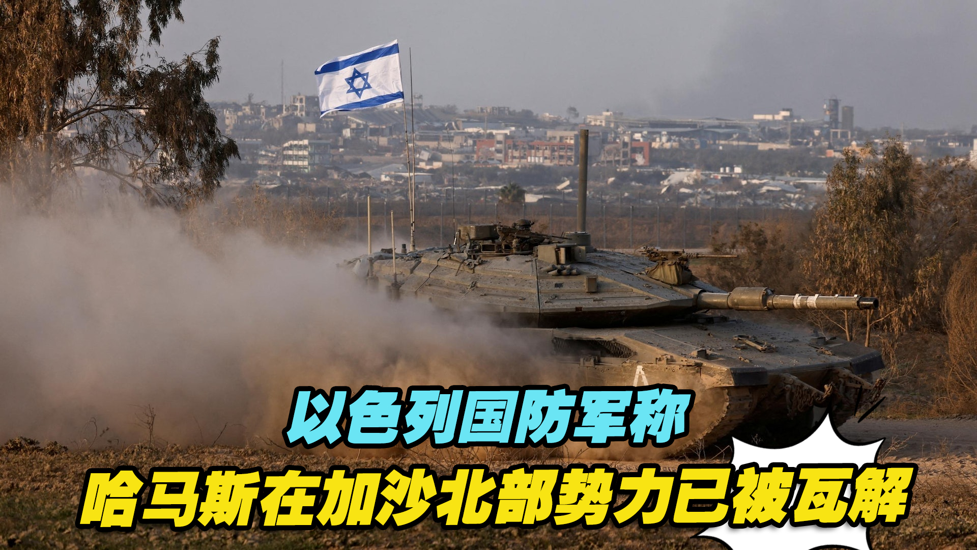 以色列国防军称哈马斯在加沙北部势力已被瓦解