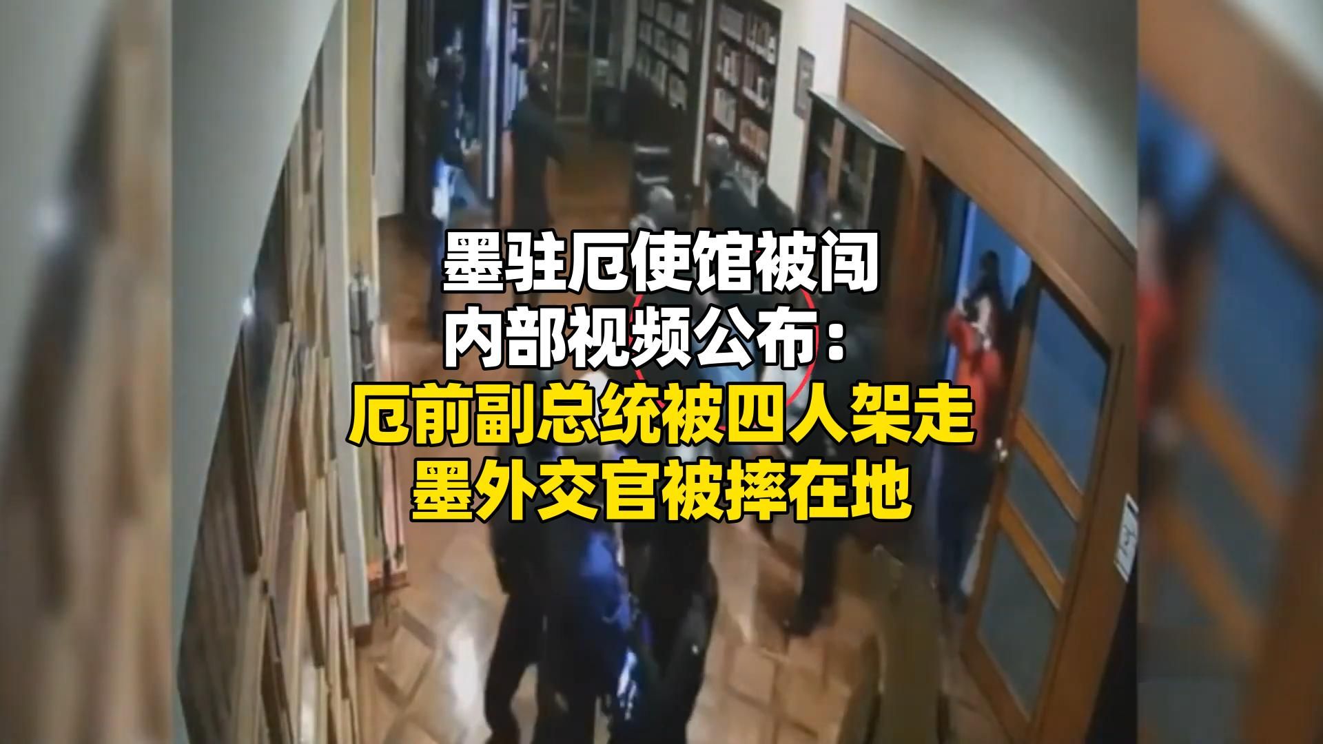 墨西哥驻厄瓜多尔使馆被闯内部视频公布：厄前副总统被四人架走，墨外交官被摔在地