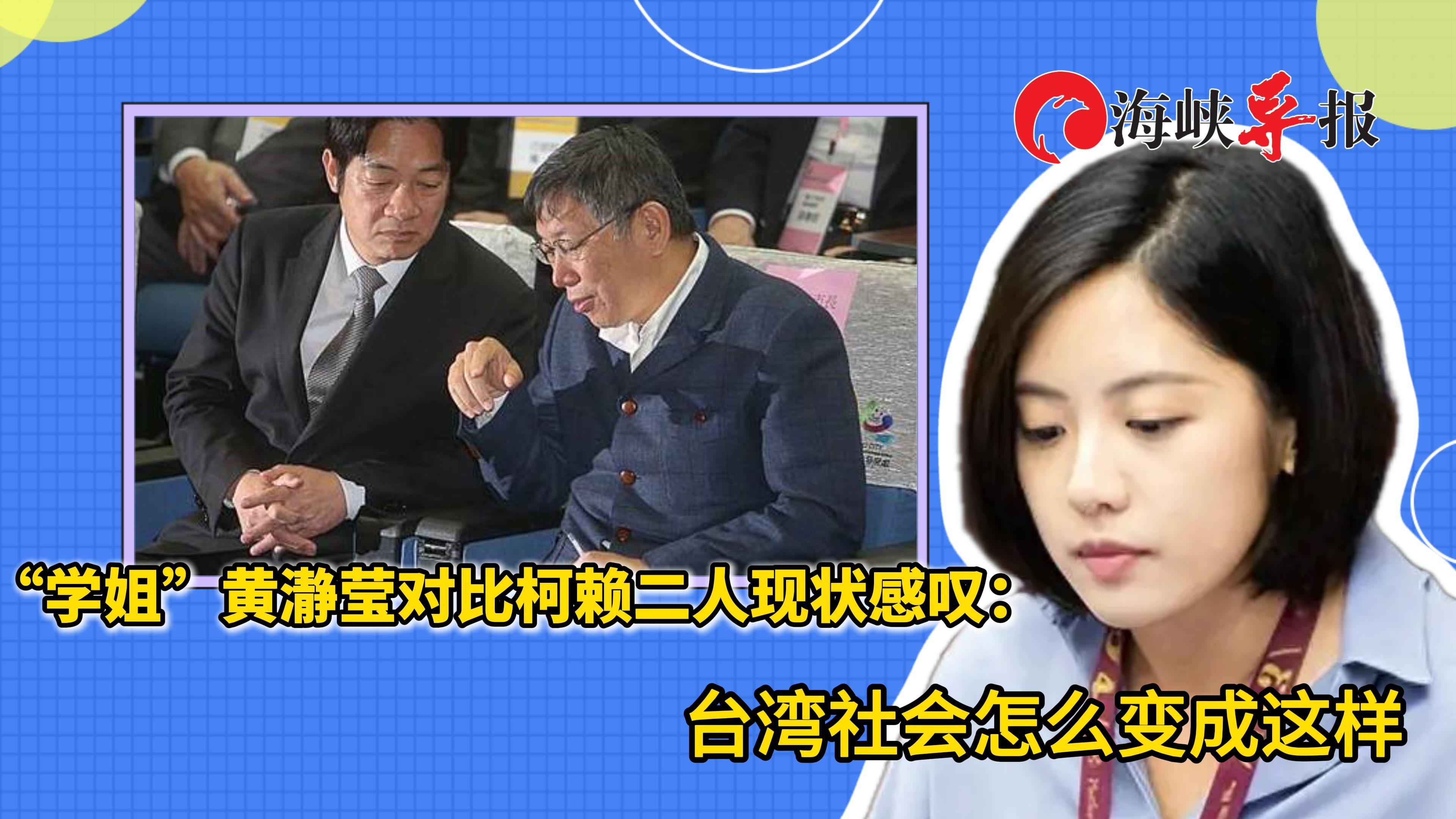 “学姐”对比赖清德柯文哲现状，感叹“台湾社会怎么变成这样？”