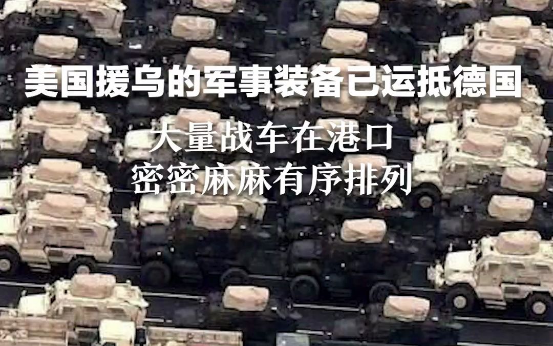 美国援乌的军事装备已运抵德国，大量战车在港口 密密麻麻有序排列