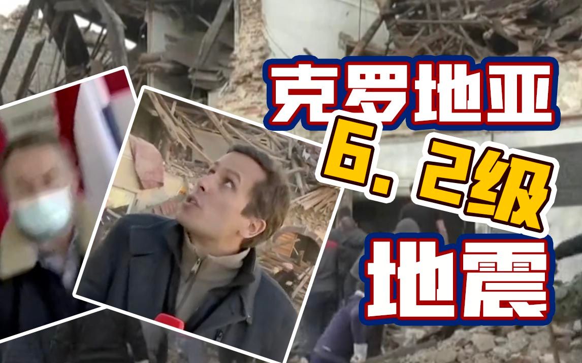 克罗地亚市长发布会时突遇6.2级大地震 镜头晃动剧烈！