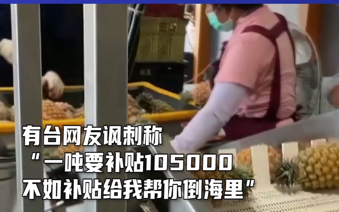 卖了两吨，运费倒贴！民进党当局为拼澳大利亚市场，不惜天价补贴