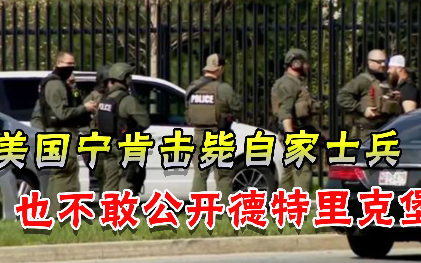 这个基地有大问题！美军医务兵持枪硬闯德特里克堡，被当场击毙