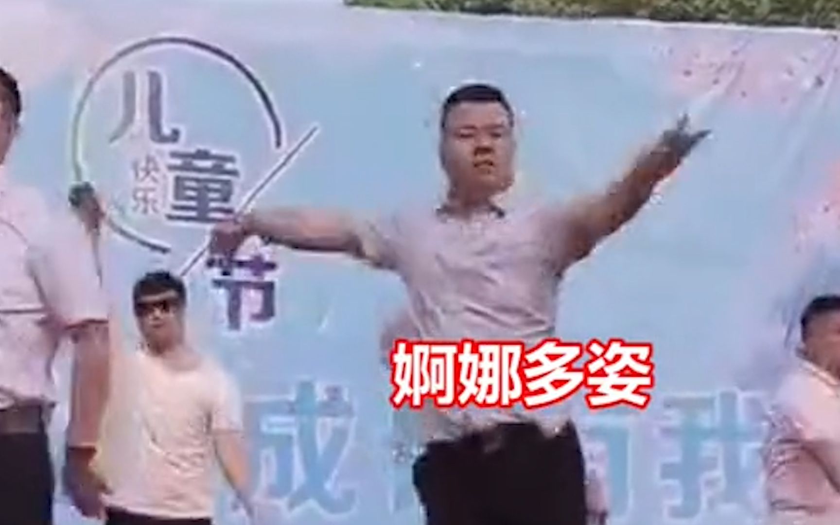 儿童节上“不省心”的爹笑死台下的观众 网友：一个善舞的大男孩