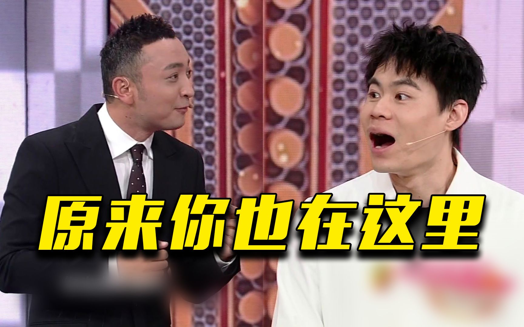 《开门大吉》男嘉宾：原来你也在这儿呢