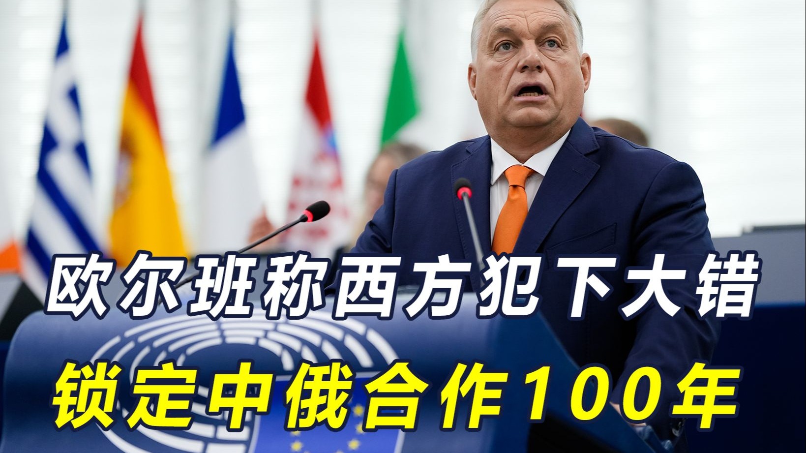 特朗普要失望了？匈牙利总理：西方犯下大错，锁定中俄合作100年